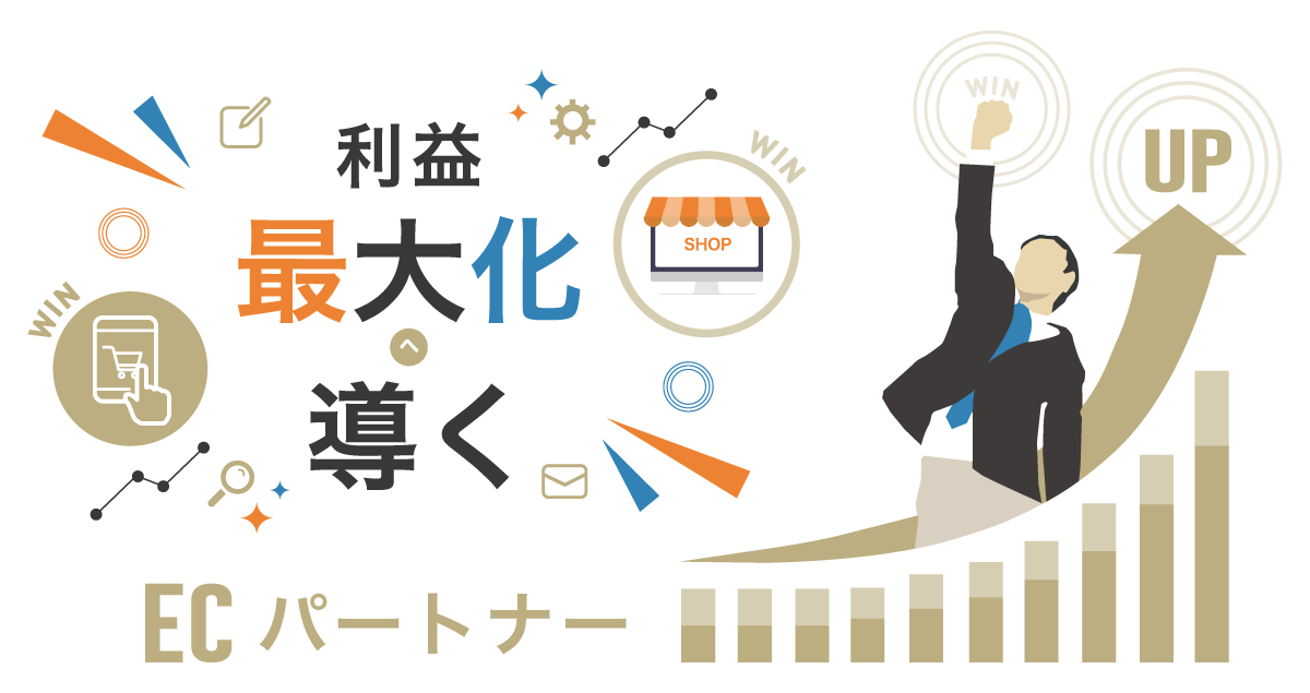 利益最大化へ導くECパートナー　ECコンサルならTHREEWIN(スリーウィン)
