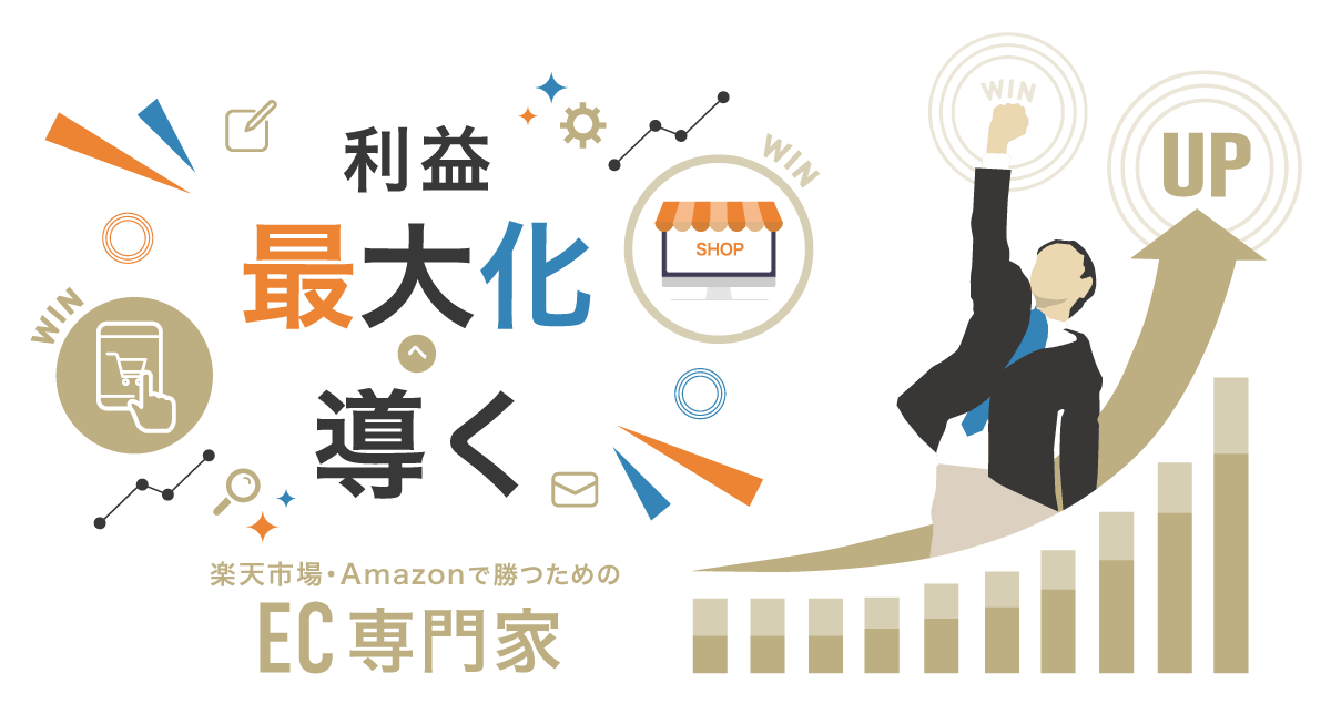 利益最大化へ導くECコンサルティング・運営支援　ECコンサルならTHREEWIN(スリーウィン)