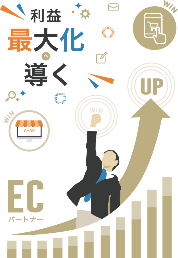 利益最大化へ導くECパートナー　ECコンサルならTHREEWIN(スリーウィン)